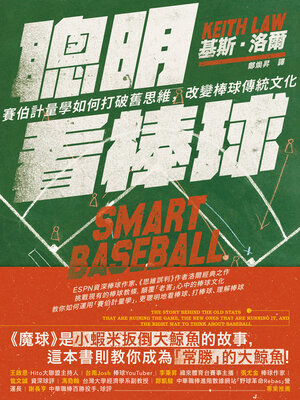 cover image of 聰明看棒球